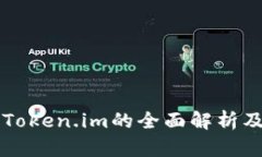 以太坊钱包Token.im的全面解