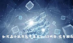  如何在小狐钱包中添加