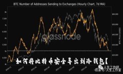 如何将比特币安全导出到