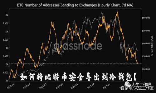 如何将比特币安全导出到冷钱包？