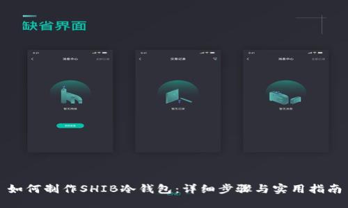 如何制作SHIB冷钱包：详细步骤与实用指南