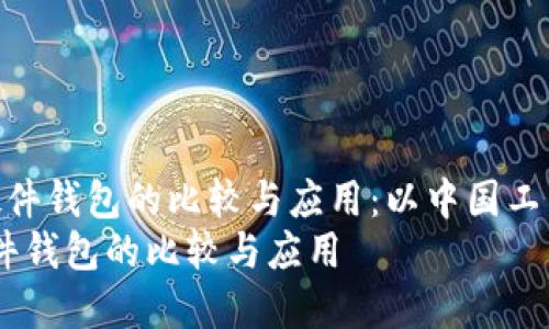  电子钱包与硬件钱包的比较与应用：以中国工商银行为例   
电子钱包与硬件钱包的比较与应用