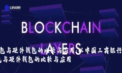  电子钱包与硬件钱包的比