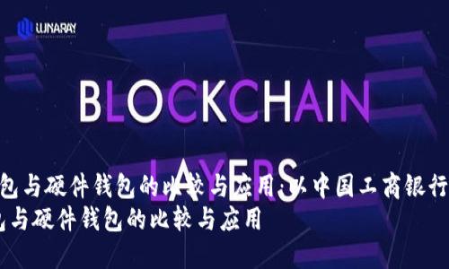  电子钱包与硬件钱包的比较与应用：以中国工商银行为例   
电子钱包与硬件钱包的比较与应用