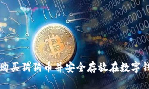 如何购买狗狗币并安全存放在数字钱包中