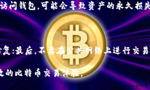 如何选择适合自己的比特币钱包及账户管理技巧/

比特币钱包, 比特币账户, 加密货币, 数字资产管理/guanjianci

在当今数字货币快速发展的时代，比特币作为一种主流的加密货币，越来越多的人开始关注和投资比特币。为了安全有效地管理这些数字资产，选择合适的比特币钱包和维护好比特币账户显得尤为重要。本文将为您详细介绍比特币钱包的种类、使用方法及如何管理您的比特币账户。同时，还将回答一些相关的常见问题，帮助您更好地了解比特币钱包及账户管理的技巧。

1. 比特币钱包的种类

比特币钱包主要可以分为三类：软件钱包、硬件钱包和纸钱包。这三种钱包各有优缺点，用户可以根据自己的需求和使用习惯来选择。

1.1 软件钱包

软件钱包安装在用户的计算机或手机上，可以分为桌面钱包、移动钱包和在线钱包三种形式。桌面钱包提供相对较高的安全性，适合长时间保存比特币；移动钱包则提供了便捷性，方便用户随时随地进行交易；而在线钱包则通过云存储的方式，便于管理和交易。

1.2 硬件钱包

硬件钱包是一种专门用于储存比特币等加密货币的物理设备。它们通常具备更高的安全性，因为它们不与互联网直接连接，极大地减少了被黑客攻击的风险。精度高，适合长期投资者，尤其是那些大量持有比特币的用户。

1.3 纸钱包

纸钱包是将比特币私钥和公钥以二维码的形式打印出来，用户可以将这张纸保存在一个安全的地方。这是最为安全的一种存储方式，但用户需要注意确保纸张的安全性和保管得当。

2. 如何使用比特币钱包

使用比特币钱包的第一步是下载或购买相应的钱包，无论是软件钱包还是硬件钱包。在安装或设置过程中，用户需要生成一个助记词或私钥，并将其妥善保存。此外，设置密码和启用双重验证也是增强安全性的好方法。

3. 保管比特币账户的技巧

在管理比特币账户时，用户需要关注几个方面。首先，定期备份钱包文件，以防数据丢失；其次，不要随便共享您的私人密钥和助记词；最后，建议用户分散投资，将比特币保存在不同类型的钱包中，以降低风险。

4. 问题讨论

在使用比特币钱包和账户时，用户可能会面临以下几个问题：

4.1 比特币钱包安全吗？

比特币钱包的安全性主要取决于用户的使用习惯以及所选择钱包的种类。硬件钱包通常被认为是安全性最高的选择，但若使用不当，软件钱包也可以很安全。例如，定期更新软件和启用双重身份验证可以显著提高安全性。此外，用户一定要妥善保管好私钥和助记词，上传到云端的密码或文件也要采取加密措施，以免被他人轻易获取。

4.2 如何选择比特币钱包？

选择比特币钱包时，用户可以从几个方面考虑：安全性、操作简单性和费用等。硬件钱包虽然安全，但价格较高，适合长期持有者；软件钱包更加便于使用，适合频繁交易者；在线钱包则便捷但安全性低，因此需谨慎选择。最重要的是，根据自己的使用需求与习惯，选择最适合自己的钱包。

4.3 比特币钱包丢失了怎么办？

若比特币钱包丢失了，首先检查是否有备份。大部分钱包在安装时都会提供备份助记词的选项。通过备份文件或助记词，用户可以恢复钱包。如果完全没有备份，且无法访问钱包，可能会导致资产的永久损失。因此强烈建议用户定期备份和妥善保管各类备份文件。

4.4 如何提高比特币交易的安全性？

提高比特币交易的安全性，可以通过多种方式实现。首先，启用双重身份验证，确保即使密码被盗也不能轻易访问账户；其次，定期更新钱包软件，确保安全漏洞被及时修复；最后，不要在公共网络上进行交易，尽量选择安全的私密网络，并启用虚拟私人网络（VPN）增加额外保护。

总之，选择和管理比特币钱包是一项重要的技能。通过深入了解钱包的种类、使用方法以及安全管理技巧，您将能够更好地维护和保护自己的数字资产，实现更安全高效的比特币交易体验。