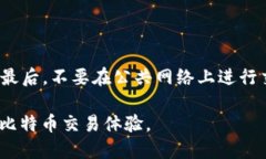 如何选择适合自己的比特