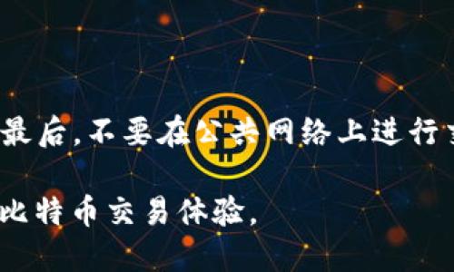 如何选择适合自己的比特币钱包及账户管理技巧/

比特币钱包, 比特币账户, 加密货币, 数字资产管理/guanjianci

在当今数字货币快速发展的时代，比特币作为一种主流的加密货币，越来越多的人开始关注和投资比特币。为了安全有效地管理这些数字资产，选择合适的比特币钱包和维护好比特币账户显得尤为重要。本文将为您详细介绍比特币钱包的种类、使用方法及如何管理您的比特币账户。同时，还将回答一些相关的常见问题，帮助您更好地了解比特币钱包及账户管理的技巧。

1. 比特币钱包的种类

比特币钱包主要可以分为三类：软件钱包、硬件钱包和纸钱包。这三种钱包各有优缺点，用户可以根据自己的需求和使用习惯来选择。

1.1 软件钱包

软件钱包安装在用户的计算机或手机上，可以分为桌面钱包、移动钱包和在线钱包三种形式。桌面钱包提供相对较高的安全性，适合长时间保存比特币；移动钱包则提供了便捷性，方便用户随时随地进行交易；而在线钱包则通过云存储的方式，便于管理和交易。

1.2 硬件钱包

硬件钱包是一种专门用于储存比特币等加密货币的物理设备。它们通常具备更高的安全性，因为它们不与互联网直接连接，极大地减少了被黑客攻击的风险。精度高，适合长期投资者，尤其是那些大量持有比特币的用户。

1.3 纸钱包

纸钱包是将比特币私钥和公钥以二维码的形式打印出来，用户可以将这张纸保存在一个安全的地方。这是最为安全的一种存储方式，但用户需要注意确保纸张的安全性和保管得当。

2. 如何使用比特币钱包

使用比特币钱包的第一步是下载或购买相应的钱包，无论是软件钱包还是硬件钱包。在安装或设置过程中，用户需要生成一个助记词或私钥，并将其妥善保存。此外，设置密码和启用双重验证也是增强安全性的好方法。

3. 保管比特币账户的技巧

在管理比特币账户时，用户需要关注几个方面。首先，定期备份钱包文件，以防数据丢失；其次，不要随便共享您的私人密钥和助记词；最后，建议用户分散投资，将比特币保存在不同类型的钱包中，以降低风险。

4. 问题讨论

在使用比特币钱包和账户时，用户可能会面临以下几个问题：

4.1 比特币钱包安全吗？

比特币钱包的安全性主要取决于用户的使用习惯以及所选择钱包的种类。硬件钱包通常被认为是安全性最高的选择，但若使用不当，软件钱包也可以很安全。例如，定期更新软件和启用双重身份验证可以显著提高安全性。此外，用户一定要妥善保管好私钥和助记词，上传到云端的密码或文件也要采取加密措施，以免被他人轻易获取。

4.2 如何选择比特币钱包？

选择比特币钱包时，用户可以从几个方面考虑：安全性、操作简单性和费用等。硬件钱包虽然安全，但价格较高，适合长期持有者；软件钱包更加便于使用，适合频繁交易者；在线钱包则便捷但安全性低，因此需谨慎选择。最重要的是，根据自己的使用需求与习惯，选择最适合自己的钱包。

4.3 比特币钱包丢失了怎么办？

若比特币钱包丢失了，首先检查是否有备份。大部分钱包在安装时都会提供备份助记词的选项。通过备份文件或助记词，用户可以恢复钱包。如果完全没有备份，且无法访问钱包，可能会导致资产的永久损失。因此强烈建议用户定期备份和妥善保管各类备份文件。

4.4 如何提高比特币交易的安全性？

提高比特币交易的安全性，可以通过多种方式实现。首先，启用双重身份验证，确保即使密码被盗也不能轻易访问账户；其次，定期更新钱包软件，确保安全漏洞被及时修复；最后，不要在公共网络上进行交易，尽量选择安全的私密网络，并启用虚拟私人网络（VPN）增加额外保护。

总之，选择和管理比特币钱包是一项重要的技能。通过深入了解钱包的种类、使用方法以及安全管理技巧，您将能够更好地维护和保护自己的数字资产，实现更安全高效的比特币交易体验。