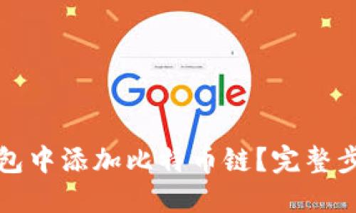 思考一个的  
如何在小狐钱包中添加比特币链？完整步骤与注意事项