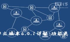 小狐狸钱包中文版本6.0.