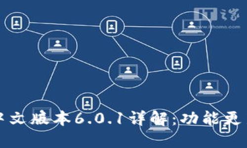 小狐狸钱包中文版本6.0.1详解：功能更新与使用指南