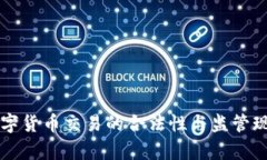 虚拟数字货币交易的合法