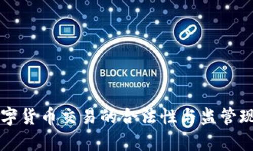 虚拟数字货币交易的合法性与监管现状分析