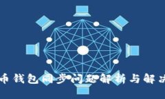 比特币钱包同步问题解析
