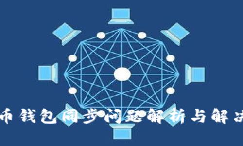 比特币钱包同步问题解析与解决方案