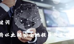 及关键词如何将以太坊安