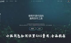 小狐钱包如何设置GAS费用