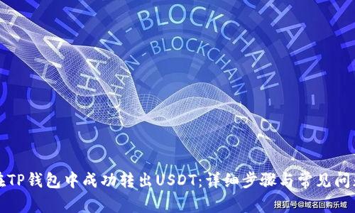 如何在TP钱包中成功转出USDT：详细步骤与常见问题解答