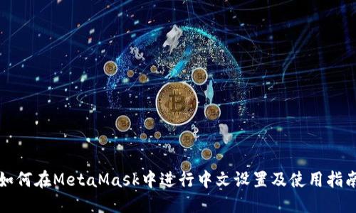 如何在MetaMask中进行中文设置及使用指南