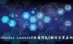 为什么XLM（Stellar Lumens）没