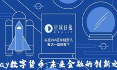 UPay数字货币：未来金融的