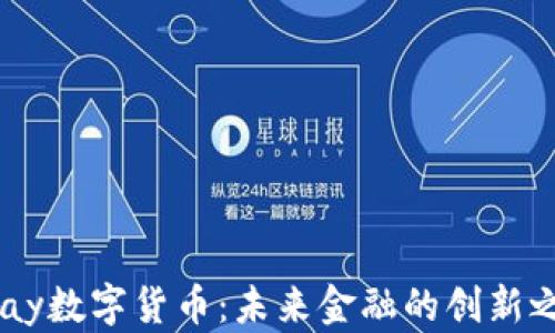 
UPay数字货币：未来金融的创新之路