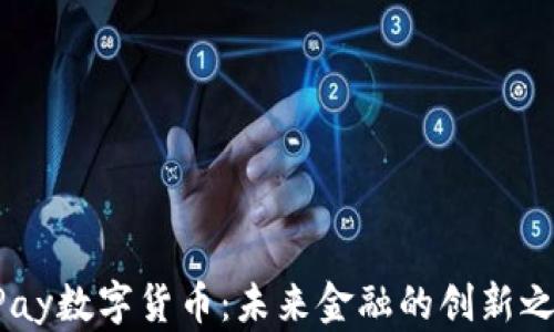 
UPay数字货币：未来金融的创新之路