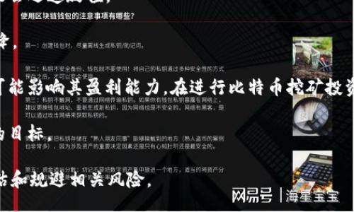 biao ti
比特币挖矿与虚拟钱包：从入门到精通的全面指南
/biao ti


比特币挖矿,虚拟钱包,区块链,加密货币
/guanjianci

随着比特币和其他加密货币的飞速发展，越来越多的人开始关注比特币挖矿以及虚拟钱包的使用。这一领域不仅涉及到深厚的技术知识，还关系到财务管理、网络安全和市场动向等多个方面。在本文中，我们将详尽探讨比特币挖矿的基础知识、虚拟钱包的种类和选择，以及在这其中需要注意的一些问题。本文不仅适合初学者阅读，也希望为有一定了解的投资者提供更深入的分析。

一、比特币挖矿的基本概念
比特币挖矿是一个利用计算能力对比特币网络进行维护和记录交易过程的过程。这个过程需要运用强大的计算机处理能力，以确保网络的安全性和透明度。每当一个矿工成功地确认了一个新的交易区块，他们就会获得一些比特币作为奖励。

挖矿的本质上是解决数学题。挖矿过程中，矿工通过运用专门的硬件进行计算，解出一个复杂的数学问题，这个过程也被称为“工作量证明”。只有当这个问题被解答后，矿工才能获得区块的权利，而新生成的比特币便会被分配给成功的矿工。

比特币挖矿不仅可为矿工带来收益，还可以支持整个比特币网络的安全和稳定。随着越来越多矿工参与挖矿，挖矿的难度系数也会逐渐增加。这意味着在比特币网络中，保持竞争力需要不断提升自己的计算能力。

二、比特币挖矿的类型
比特币挖矿通常分为三种类型：个人矿工、矿池和云挖矿。

1. 个人矿工：个人矿工是指个人投资一台或几台挖矿设备，独立进行比特币挖矿。这种方式需要较高的初始投资，且收益会受到竞争程度和电力费用的影响。对于新手来说，个人矿工的成功率较低。

2. 矿池：矿池是由多个矿工共同组建，分享计算能力和挖矿奖励的集合。这样可以大大提高挖矿的成功概率。矿池中的矿工能够更快地解决数学问题，从而获得更快的收益。加入矿池通常需要支付一定的费用，但相对来说是更为稳妥的选择。

3. 云挖矿：云挖矿是一种通过租赁云服务提供商的计算能力来进行挖矿的方式。用户无需购买设备，只需支付租金就可以参与挖矿。虽然相对轻松，但收益相对较低，且存在一定的风险。

三、比特币虚拟钱包的概述
虚拟钱包是存储比特币和其他加密货币的工具。虚拟钱包可以分为热钱包（在线）和冷钱包（离线）。热钱包用于日常交易和快速转账，而冷钱包则主要用于长期存储和保护资产。

1. 热钱包：热钱包包括在线交易所提供的钱包、移动设备钱包和桌面钱包等。它们便于使用，适合频繁交易，但因其与互联网连接，安全性较低。

2. 冷钱包：冷钱包则包括硬件钱包和纸钱包等，属于离线存储。由于与互联网无连接，安全性极高，适合长期存储比特币等加密资产。

四、选择虚拟钱包的注意事项
选择虚拟钱包需考虑多个因素，如安全性、易用性、支持的加密货币、费用等。以下是几个选择虚拟钱包时的建议：

1. 安全性：确保所选钱包的安全性，查看它们的安全措施，比如二次验证、冷存储等。对于关键资产，使用冷钱包会更为安全。

2. 用户体验：选择界面友好的钱包，方便进行操作和管理资产。一些钱包还提供了手机应用，可随时随地进行访问。

3. 支持的货币：确认钱包是否支持你持有的加密货币。有些钱包仅支持比特币，而其他钱包可能支持多种加密资产。

4. 费用：使用某些钱包可能会涉及到手续费或其他费用，了解这些费用有助于更好地进行投资。

通过了解比特币挖矿和虚拟钱包的基本概念、类型、选择注意事项，读者将能够更好地参与到加密货币的世界中。在掌握这些基本知识后，投资者可以根据自己的需求选择适合的交易和存储方式。接下来，我们将针对潜在问题进行深入探讨。

相关问题一：比特币挖矿的盈利模式是什么？
在探讨比特币挖矿的盈利模式之前，我们首先需要明确比特币的市场价值和波动性。比特币的价格受到多个因素的影响，比如市场需求、监管政策等。矿工的利润主要来源于区块奖励和交易手续费。

1. 区块奖励：每成功挖出一个区块，矿工会获得固定数量的比特币奖励。这一数量随着区块的增长而减少，例如，2020年的减少分叉使得每个区块的奖励从12.5 BTC减少到6.25 BTC。然而，随着比特币的稀缺性，整体价值可能会继续上升，长远来看对于矿工来说依然是可观的收益。

2. 交易手续费：矿工在处理用户交易时会收取手续费。手续费的多少取决于网络的拥堵程度。区块链网络越繁忙，用户愿意支付的费用越高，因此矿工从中获得的收益也会增加。

3. 挖矿成本：首先，矿工需要投资于挖矿设备。高效的挖矿硬件，如ASIC矿机，相较于普通计算机能提供更高的计算能力。其次，电力成本是影响矿工盈利的重要因素，提供挖矿所需的电力消耗相对较大。很多矿工会选择在电力便宜的地区进行挖矿，以降低成本。

需要注意的是，比特币的价格波动很大，挖矿本身也并非易事。对技巧和设备的要求使得新手矿工在初期可能会面临亏损。因此，了解市场情况，制定合理的挖矿计划尤为重要。

相关问题二：如何保护虚拟钱包的安全性？
保护虚拟钱包的安全性是保持资产安全的重要措施。网络中的安全风险众多，包括网络攻击、恶意软件和钓鱼欺诈等。以下是几条增强钱包安全性的实用建议。

1. 使用强密码：确保你的虚拟钱包采用强密码，并定期更换。避免使用简单的词汇及个人信息。可以使用密码管理器生成和保存复杂密码。

2. 启用双重身份验证：很多虚拟钱包和交易所支持双重身份验证（2FA）。此项功能能为账户增加层级的安全性，即使密码泄露，入侵者也难以访问账户。

3. 定期备份：一旦丢失了钱包的访问权限，你的资产将无法找回。因此，定期备份钱包和私钥，被称作重要资产存储的最佳实践。备份应保存于安全的地方，避免出现火灾、水灾等意外情况。

4. 使用冷钱包进行长期存储：将大量的比特币存放在冷钱包中，可以降低被黑客攻击的风险。冷钱包有物理形式的硬件设备，通常是离线存储，比热钱包更加安全。

5. 关注网络钓鱼攻击：要保持警惕，识别伪造的邮件和网站，尤其是那些声称有安全更新提醒的邮件。确保访问官方的虚拟钱包网站，避免点击未知链接。

6. 定期检查交易记录：定期检查钱包中的资金流动及交易记录，以确保没有未授权的交易发生。一旦出现异常，及时采取措施。

通过上述措施，用户可以较有效地提高虚拟钱包的安全性，预防潜在的安全风险，保护自己的数字资产。

相关问题三：我该选择哪些比特币挖矿的硬件设备？
在选择挖矿设备之前，矿工需明确设备的性能、功耗和成本等多方面因素。硬件对挖矿收益影响显著，以下是几种适合比特币挖矿的设备类型。

1. ASIC矿机（特定应用集成电路）：这些设备专门设计用于比特币挖矿，具有极高的计算效率。最流行的模型包括比特大陆的Antminer，MicroBT的Whatsminer等。这些设备的算力（即计算能力，单位为TH/s）通常高于普通计算机，但相比之下也耗电较高，为此需要考虑其电力成本。

2. GPU矿机（图形处理单元）：虽然GPU更常用于其他加密货币挖矿，但由于比特币挖矿的难度已大幅提升，普通GPU已经很难实现盈利。然而，某些爱好者仍然选择组建GPU矿机以获取多样的加密货币的挖矿收益。

3. 冷却和通风系统：在大规模挖矿时，设备运行会产生大量热量，因此需要配置有效的冷却系统。硬件的温度过高可能减少其使用寿命，影响计算效率。此外，矿房的电力供给和网络稳定性也同样重要。

4. 考虑电力成本：挖矿的最大成本往往是电费。因此在选择地点时，要考虑电力的来源和价格。一些国家或地区为绿色电力提供补贴，可以帮助矿工降低整体成本。

总的来说，选择合适的比特币挖矿硬件设备，矿工们需要综合性能、成本及电力消耗等多方面进行评估。选择优质的设备不仅能有效提高挖矿收益，还可以延长设备的使用寿命。

相关问题四：投资比特币挖矿的风险有哪些？
尽管比特币挖矿可为矿工带来丰厚的收益，但这项投资也存在诸多风险。以下是一些主要的风险因素。

1. 市场波动风险：比特币的价格波动幅度大，矿工的利润与比特币的市场价值密切相关。当市场价格下跌时，挖矿可能无法覆盖设备和电力成本，导致亏损。制定合理的风险管理策略至关重要。

2. 持续的技术升级：挖矿设备技术更新迅速， اخی，多数矿工需要定期更新设备，以获得竞争优势。这会导致高额的初始投资。在技术无法跟上的情况下，原有设备可能会迅速贬值。

3. 操作难度上升：比特币挖矿难度会根据网络的计算能力变化而增加，尤其在新的矿工大量涌入时。如果矿工无法保持强大的计算能力，那么他们的收益可能会逐渐下降。

4. 政策和法律风险：各国政府对加密货币的监管政策不同且不断变化。因此矿工可能会面临受到政策限制的风险。例如，某些国家可能禁用比特币挖矿、对其征税等，这可能影响其盈利能力。在进行比特币挖矿投资时，仔细分析当地的政策环境，是至关重要的。

5. 网络安全风险：矿工在挖矿和管理虚拟钱包的过程中可能面临安全威胁，例如遭遇黑客攻击、欺诈等。因此，合理保护虚拟钱包和挖矿设备的安全，避免成为网络攻击的目标。

投资比特币挖矿虽然前景可观，但必须充分了解其潜在风险，做好相应的规划与准备。随着对比特币挖矿及虚拟钱包的深入理解，希望能够帮助读者把握其中的机遇，评估和规避相关风险。