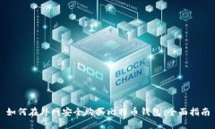 如何在外网安全购买比特