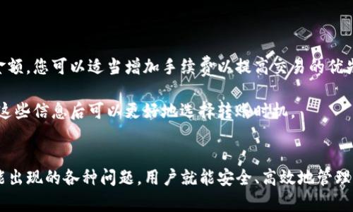 如何将虚拟币从交易平台安全转移到TP钱包

虚拟币, 交易平台, TP钱包, 转账安全/guanjianci

随着数字货币的快速发展，越来越多的人选择参与虚拟币投资。在众多虚拟币钱包中，TP钱包因其安全性和功能强大而受到许多用户青睐。那么，如何将虚拟币从交易平台转移到TP钱包呢？本文将详细讲解这一过程，以及相关注意事项。

一、了解虚拟币和钱包的基本概念

在学习如何将虚拟币从交易平台转移到TP钱包之前，我们首先需要了解虚拟币和钱包的基本概念。

虚拟币是指一种电子货币，它基于区块链技术，具有去中心化、匿名性和不可篡改等特点。常见的虚拟币包括比特币（BTC）、以太坊（ETH）、瑞波币（XRP）、莱特币（LTC）等。

而钱包是存储虚拟币的工具，分为热钱包和冷钱包两种。TP钱包是一种热钱包，具有较好的用户体验，方便用户进行虚拟币的管理和交易。

二、准备工作：确保交易平台账户和TP钱包安全

在进行虚拟币转移之前，我们需要确保交易平台账户和TP钱包的安全性。以下是一些准备工作：

1.开启双重认证
在交易平台和TP钱包中，建议开启双重认证（2FA）。此功能可以有效防止未授权的访问，提升账户的安全性。

2.验证账户身份
为了避免因身份问题导致转账失败，请确保您的交易平台账户和TP钱包中的身份验证信息都是最新的。如果您更换了手机，及时更新相关信息。

3.熟悉转账流程和手续费
每个交易平台的转账流程和手续费不同。在进行转账前，请仔细阅读有关的费用说明，以及所需的最低转账金额。

三、如何将虚拟币从交易平台转到TP钱包

具体转账流程如下：

1.登录交易平台账户
使用您的账户信息登录到您选择的交易平台。在进入账户后，找到钱包管理或资产管理页面。

2.选择转出虚拟币
在钱包管理页面，找到您需要转出的虚拟币。点击“提币”或“转账”按钮，这通常会引导您进入转账界面。

3.输入TP钱包地址
在转账界面中，您将需要输入TP钱包的接收地址。这是一个极为重要的步骤，确保您输入的地址完全正确，因为虚拟币一旦转错地址是无法找回的。

4.选择转账金额
在输入TP钱包地址后，接下来您需要选择要转账的虚拟币数量。请注意交易平台可能会有最低转账限制。

5.审查转账信息
在提交转账之前，仔细检查您输入的TP钱包地址和转账金额，确保其无误。

6.确认转账并输入身份验证信息
确认无误后，点击确认按钮，系统可能会要求您输入双重认证的代码或其他身份验证信息。

7.监控转账状态
转账完成后，您可以在交易平台中查看转账状态，同时在TP钱包中监控该虚拟币是否到账。到账时间通常取决于网络拥堵程度以及所用的区块链。

四、可能遇到的问题及解决方案

在转移虚拟币的过程中，可能会遇到一些常见问题。以下是四个可能的问题和详细解答：

1.转账失败的原因是什么？
在转账过程中，转账失败可能有多个原因：
首先，最常见的问题是您输入的TP钱包地址不正确。区块链技术的一个特点是不可逆性，错误的地址会导致虚拟币丢失。因此，在输入地址时，一定要多次核对。

其次，网络拥堵也是导致转账失败的一个原因。区块链的每笔交易都需要经过网络节点的验证，若网络繁忙，可能会造成延迟或失败。建议在相对网络较为通畅的时段进行转账。

此外，交易平台可能会限制您的转账额度。如果您超过了每天的限额，转账也会失败。在这种情况下，请查看您的账户限制信息。

2.TP钱包如何确保安全性？
TP钱包因其多种安全措施而备受信赖：
首先，TP钱包支持多重签名技术，这种技术可以有效防止未授权用户的恶意转账。用户在进行重要操作时，可以设置多人确认，以提高安全性。

其次，TP钱包还提供了双重认证功能，用户登录和转账时需输入两次密码。即使黑客获取了您的密码，也很难完成转账。

此外，TP钱包会定期更新，以防止潜在的安全漏洞。确保您使用的是最新版本是保护您数字资产的重要步骤。

3.转账手续费如何计算？
转账手续费的计算因平台而异，主要取决于以下几个因素：
首先是区块链网络的拥堵程度。在网络繁忙时，手续费可能会增加，以确保您的交易能够优先处理。反之，如果网络畅通，手续费可能会较低。

其次，交易平台自身也可能会收取一定的手续费。不同平台的费用结构不同，有些平台可能会提供免手续费的优惠，因此在选择交易平台时，也要考虑手续费的因素。

最后，用户在选择转账金额时，也应考虑手续费的问题。某些小额转账可能因为手续费相对较高而显得不划算，应根据具体情况作出判断。

4.如何提高虚拟币转账速度？
在虚拟币转账时，有一些方法可以提高转账速度：
首先，在网络流量较低的时段进行转账，这能有效减少拥堵，提高确认速度。

其次，您可以选择更高的手续费来吸引矿工优先处理您的交易。某些平台允许用户自定义手续费金额，您可以适当增加手续费以提高交易的优先级。

另外，查看您所在平台的转账处理时间也很重要。某些平台在特定时间段内会出现处理延迟，了解这些信息后可以更好地选择转账时机。

总结
将虚拟币从交易平台转移到TP钱包是一个需要仔细操作的过程，但只要遵循上述步骤，并关注可能出现的各种问题，用户就能安全、高效地管理自己的虚拟资产。在这个快速发展的数字货币世界里，掌握这些技巧，将对您的投资之旅大有裨益。