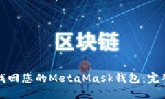 如何找回您的MetaMask钱包：