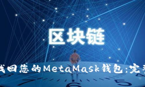 如何找回您的MetaMask钱包：完整指南