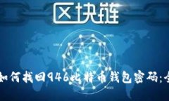 Title: 如何找回946比特币钱