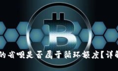 OP钱包的省呗是否属于循环