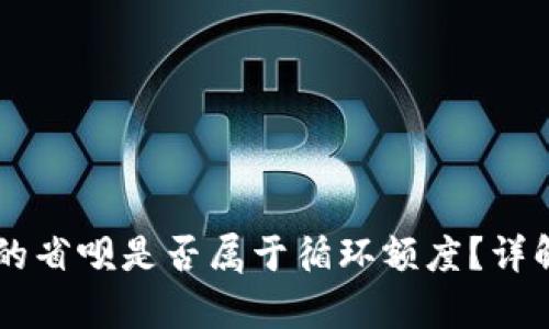 OP钱包的省呗是否属于循环额度？详解与分析