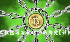 如何解除小狐钱包与谷歌