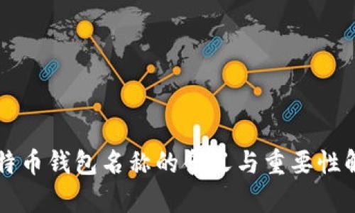 比特币钱包名称的含义与重要性解析