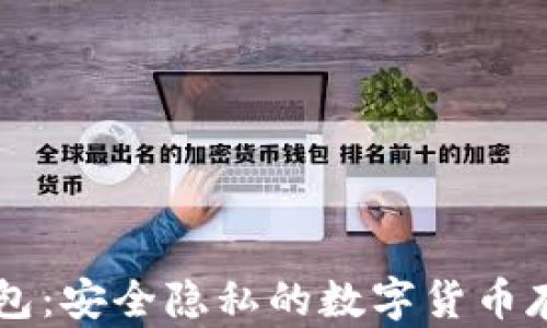 
黑比特币钱包：安全隐私的数字货币存储解决方案