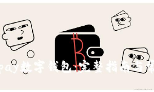 如何注册Topay数字钱包：完整指南与常见问题解答