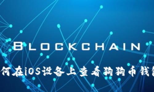 如何在iOS设备上查看狗狗币钱包？