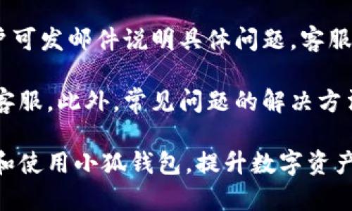   小狐钱包密码重置教程：安全便捷的方法 / 
 guanjianci 小狐钱包, 密码重置, 钱包安全, 数字货币 /guanjianci 

随着数字货币的迅速发展，小狐钱包作为一款流行的数字钱包，也越来越受到用户的青睐。不论是存储、交易数字货币，还是进行投资理财，小狐钱包的安全性和便捷性都十分重要。而在使用过程中，用户可能会因为各种原因，需要进行密码的修改或重置。因此，本文将详细介绍如何改密码、改密码时需要注意的事项，以及其他可能与小狐钱包相关的问题。

一、小狐钱包改密码的方法
在小狐钱包中，修改密码的步骤相对简单，用户只需要按照以下步骤进行即可：
ol
listrong打开小狐钱包应用：/strong确保您已经完成小狐钱包的下载安装，并用您的账户登录。/li
listrong进入设置选项：/strong在主界面找到并点击“设置”选项，一般在界面的右下角或者侧边栏中。/li
listrong选择“安全”或“账户安全”：/strong在设置中找到“安全”或者“账户安全”的选项。/li
listrong选择修改密码：/strong点击“修改密码”选项，系统会要求您输入当前密码及新密码。/li
listrong输入新密码：/strong请按照系统提示输入符合规则的新密码，通常要求包含数字、字母和特殊字符，以增强安全性。/li
listrong确认修改：/strong输入新密码后，点击“确认”按钮，系统会提示您修改成功。/li
/ol
通过以上步骤，用户可以成功更改小狐钱包的密码，提高账户安全性。

二、改密码时需要注意的事项
在进行小狐钱包密码修改时，用户需要注意以下几点：
ul
listrong选择复杂密码：/strong为提高账户安全性，选择的密码应包含大小写字母、数字和特殊字符的组合，且长度至少为8位。/li
listrong定期更换密码：/strong定期更换密码可以有效降低账户被盗的风险，建议每隔几个月更换一次密码。/li
listrong避免使用相似密码：/strong尽量不要使用与旧密码相似的密码，以免黑客容易猜到。/li
listrong启用双重验证：/strong如果小狐钱包支持双重验证功能，强烈建议启用，这是提高账户安全的有效手段。/li
listrong不要轻易分享密码：/strong任何情况下，不要将密码与他人分享，包括朋友和家人，以防被恶意利用。/li
/ul
以上几点都能够有效帮助用户在修改密码时，确保小狐钱包账户的安全性。

三、如果忘记密码该如何找回
对于一些用户来说，忘记密码是一个常见问题。幸运的是，小狐钱包设有密码找回功能。以下是具体步骤：
ol
listrong点击“忘记密码”：/strong在登录页面找到并点击“忘记密码”的选项。/li
listrong输入注册手机号码或邮箱：/strong根据系统提示，输入您注册时使用的手机号码或邮箱地址。/li
listrong接收验证短信或邮件：/strong系统会向您提供的手机或邮箱发送一条验证信息，按照提示进行操作。/li
listrong设置新密码：/strong进入验证页面后，输入新的密码，并确认。/li
listrong完成找回：/strong最后，返回登录页面，用新密码进行登录即可。/li
/ol
通过以上步骤，用户可以轻松找回小狐钱包的密码，重新获得访问权限。

四、如何提升小狐钱包的安全防护
除了定期更改密码外，用户还应该采取一系列安全措施，来进一步提升小狐钱包的安全防护：
ul
listrong启用生物识别功能：/strong如果手机支持，可以启用指纹识别或面部识别，这样就算密码泄露，也能降低风险。/li
listrong监控账户活动：/strong定期检查账户活动，不放过任何异常交易，如果发现可疑活动，立即与客户服务联系。/li
listrong使用安全网域：/strong确保在官方网站或附带安全认证的网站上进行交易，避免通过不明链接进行登录。/li
listrong更新应用：/strong保持小狐钱包应用的最新版本，开发者会发布安全漏洞修复及新功能，及时更新能提高安全性。/li
listrong防病毒及防火墙：/strong确保手机上安装并激活专业的防病毒软件，以及开启防火墙，防止恶意软件的攻击。/li
/ul
通过这些安全防护措施，用户可以最大程度地保护小狐钱包及其数字资产。

相关问题讨论

1. 小狐钱包是否安全？
关于小狐钱包的安全性，用户存在很多疑虑。在选择任何数字钱包时，安全性是首要考虑因素。小狐钱包采用了多重安全措施，如数据加密、双重验证和冷存储等，旨在保护用户的资产不受黑客攻击。同时，用户在使用过程中也需遵循安全使用习惯。

首先，从小狐钱包的技术架构来看，其核心数据是加密存储的，用户的私钥不会在服务器上存储，这极大降低了被攻击的风险。其次，用户注册时，可以选择双重验证，增加了登录的安全性，即使密码泄露，攻击者也无法轻易登录账户。此外，小狐钱包的团队也会定期进行安全审计和漏洞检测，确保系统持续安全。

但是，无论多么安全的钱包，用户的自身安全意识同样至关重要。用户需定期更改密码，不轻易分享个人信息，确保防范钓鱼邮件和链接的风险。如果能够在使用时注重这些细节，小狐钱包的安全性便能够得到最大限度的保障。

2. 如果小狐钱包被盗怎么办？
如果不幸遭遇到小狐钱包被盗的情况，用户需要立即采取行动，以最大程度地减少损失。这里是一些应急处理步骤：

首先，用户需要立即登陆帐户，如果还能够访问，先把所有资产转移到新的安全钱包地址，这是最重要的第一步。接着，建议联系客服进行报案，说明情况并跟进处理。同时，要及时通知相关交易所或平台，以防被盗的踪迹进一步扩大。

如果发现账户已经被黑客篡改，用户需要使用注册时的手机或邮箱进行密码找回，一旦找回密码，将其更换为更复杂的密码。与此同时，还要调查一下是否有未授权的交易记录，若有，及时向有关部门进行举报，提供必要的证据，尝试追挽。 

最后，一旦恢复账户访问，用户需通过各项安全措施，进一步提升安全防护，避免再次被盗。包括启用双重验证、定期更换密码、增强个人安全意识等，是每个用户都应明确遵循的保护措施。

3. 小狐钱包支持哪些币种？
用户在选择钱包时，支持的币种种类也是关键因素之一。小狐钱包支持多种主流的数字货币，包括比特币（BTC）、以太坊（ETH）、莱特币（LTC）等，同时也支持一些新兴和热门的代币和资产。例如，用户可以在小狐钱包中安全存储ERC-20代币，以及一些平台币如BNB、HT等。

为了确保用户能有更好的体验，小狐钱包会_CONSTANTLY更新和增加新支持的币种，努力适应市场需求和用户的投资偏好。同时，不同币种的支持也意味着用户可以在一个平台内实现多样化的资产管理，方便投资和交易。

用户可以通过小狐钱包的官方网站，或在应用内查看最新支持的币种清单。对于新用户而言，可以先关注主流币种的交易和存储，逐步加深对市场的了解，再扩展投资范围。

4. 如何联系客服解决问题？
在数字钱包的使用过程中，难免会遇到一些疑问和问题，这时联系客服就显得尤为重要。小狐钱包提供了多种联系方式，用户可以根据自己的需要选择合适的方式进行咨询。

首先，官网通常会有在线客服功能，用户可以在官方网站的右下方找到聊天窗口，与客服人员进行实时沟通，解决各种问题。此外，小狐钱包还会提供客服邮箱，用户可发邮件说明具体问题，客服会在规定时间内回复。

除了上述联系方式，社交媒体平台也是一种有效的联系渠道，小狐钱包在微博、微信公众号以及其他社交平台上都设有账号，用户可通过留言、私信等方式联系到客服。此外，常见问题的解决方法通常会在帮助中心中列出，建议用户在联系前先查看是否存在相关解答，从而更有效解决遇到的问题。

总结而言，小狐钱包作为一款多功能的数字钱包，随着用户需求的增加，安全性和便捷性成为了它的设计重心。通过上述详细介绍，希望能够帮助用户更好地管理和使用小狐钱包，提升数字资产的安全保护。