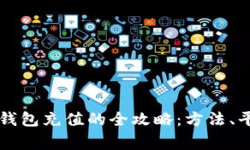 国内给以太坊钱包充值的全攻略：方法、平台与注意事项