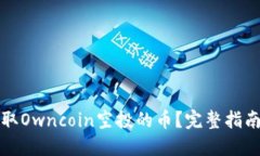 优质如何提取Owncoin空投的