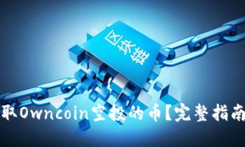 优质如何提取Owncoin空投的币？完整指南与实用技巧