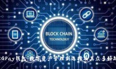 CGPay钱包：数字资产管理新