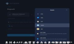 易付币APP：数字货币与交