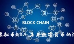 深入探索虚拟币BBA：未来