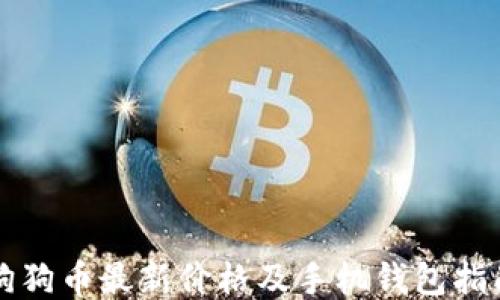 
狗狗币最新价格及手机钱包指南