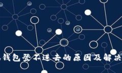 小狐钱包登不进去的原因