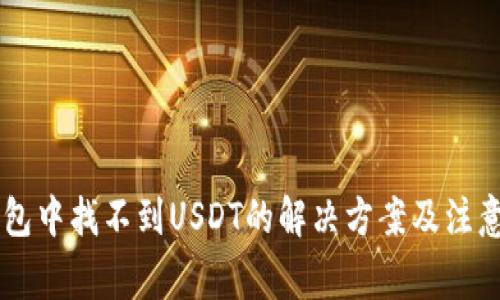 IM钱包中找不到USDT的解决方案及注意事项